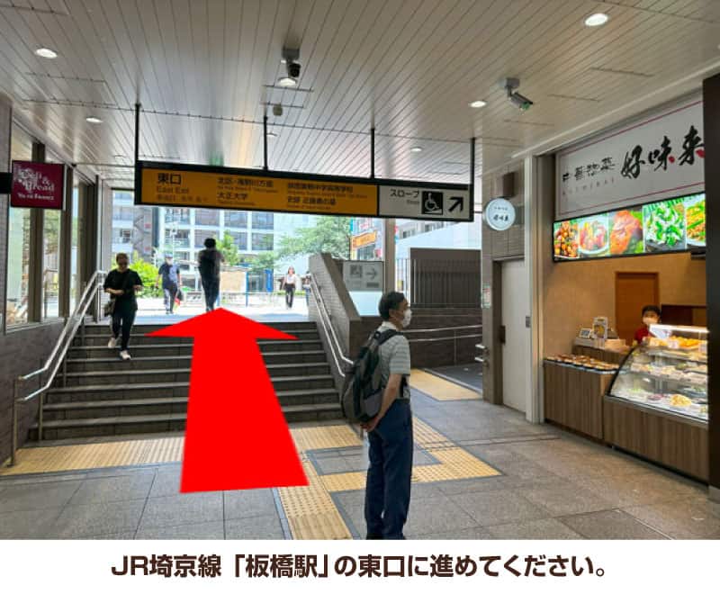 JR埼京線 「板橋駅」の東口に進めてください。