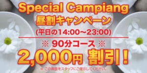 昼割キャンペーン タイ古式マッサージ板橋ファーシートン